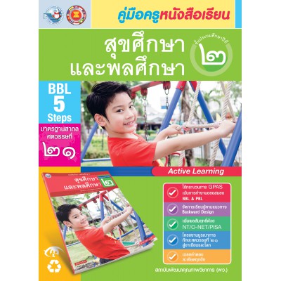 คู่มือครู หนังสือเรียนสุขศึกษาและพลศึกษา ป.2